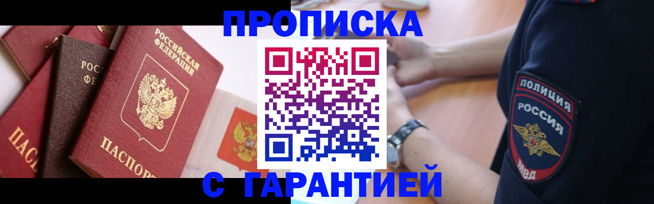 прописка законно в Томской области